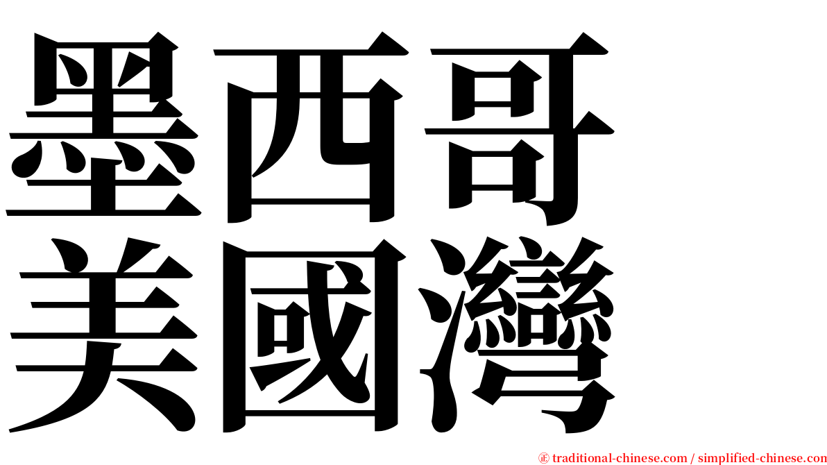 墨西哥　美國灣 serif font